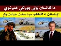 د افغانستان ټولې الوتکې بل هېواد ته ورکړل شوې Afghanistan Is The Country That Buys Helicopters