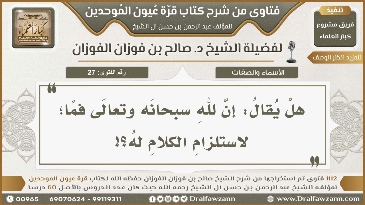 27- إثبات صفة الكلام لله تعالى من غير تكييفٍ ولا تمثيل - صالح الفوزان