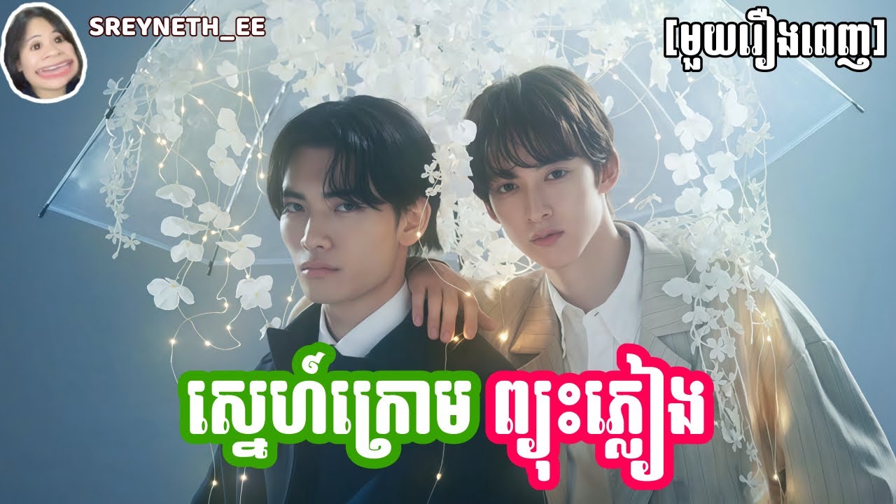 សម្រាយរឿង BL | ស្នេហ៍ក្រោមព្យុះភ្លៀង⛈️ | When it Rains it Pours🇯🇵 | [មួយរឿងពេញ]