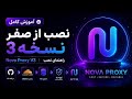 🚀 آموزش نصب Nova Proxy V3 روی Cloudflare Workers