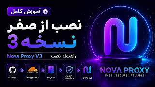 🚀 آموزش نصب Nova Proxy V3 روی Cloudflare Workers