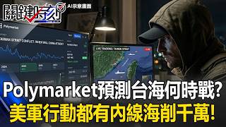 Polymarket開始預測「台海何時戰」！？ 美軍行動都有人「內線下注」海削千萬！【關鍵時刻】20260430-6 張炤和 吳政峰