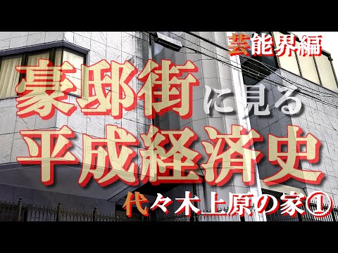代々木上原の豪邸街①芸能人編【豪邸街に見る平成経済史】ヤワラちゃん・爆笑問題田中裕二・おぎやはぎ小木博明・水樹奈々・SixTONES京本大我の豪邸