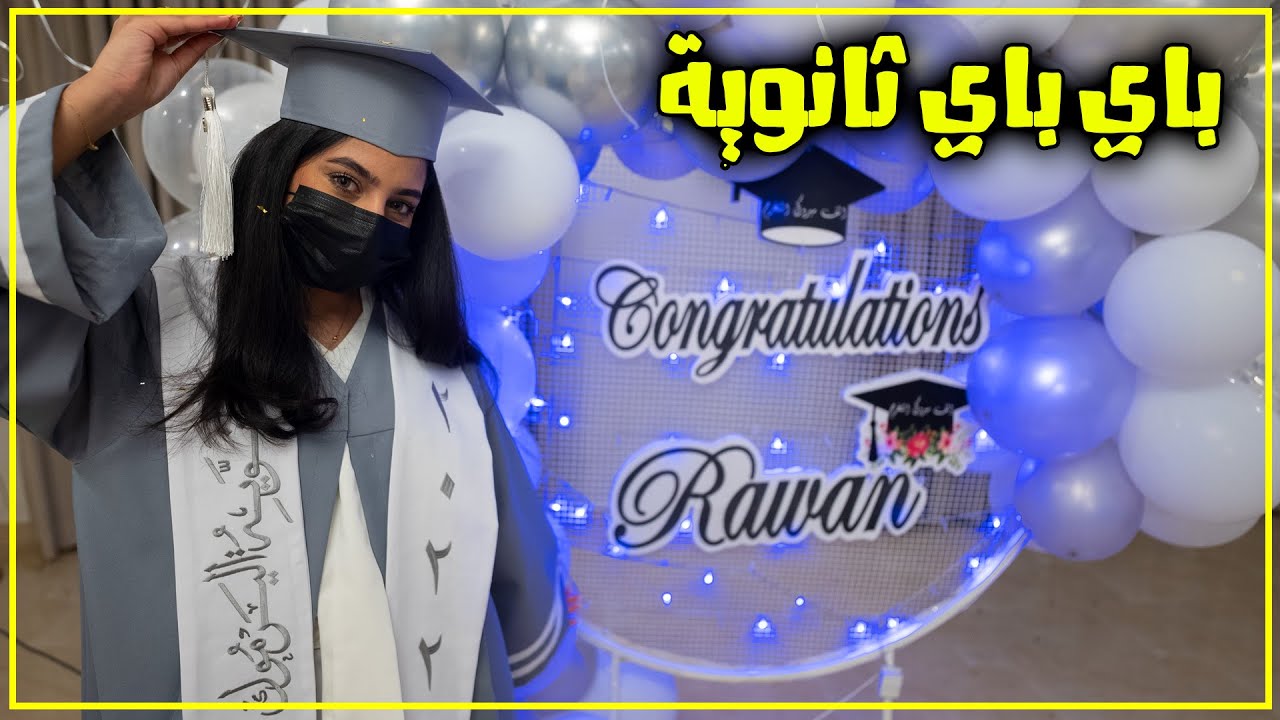 حفل تخرج روان من الثانوية - عائلة عدنان