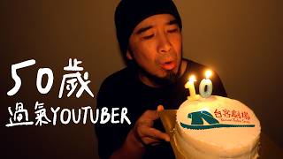 台客劇場10年危機:我可能拍不下去了