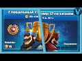 ГЛОБАЛЬНЫЙ ТУРНИР / Clash Royale