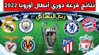 نتائج قرعة ربع نهائي دوري أبطال أوروبا 2022 🔥مواعيد مباريات ربع نهائي دوري أبطال أوروبا