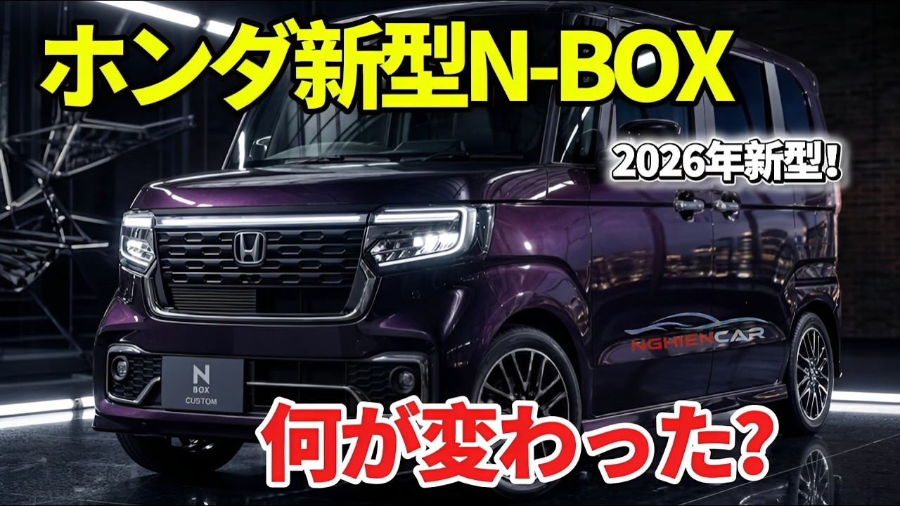 2026年7月登場】ホンダ新型N-BOXマイナーチェンジ最新情報｜進化した