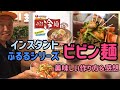 韓国インスタントビビン麺 【ふるるビビン麺】 美味しい作り方∥感想／おすすめビビン麺！