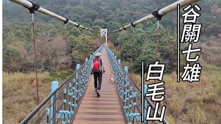 谷關七雄 | 白毛山 I 果園O 型走