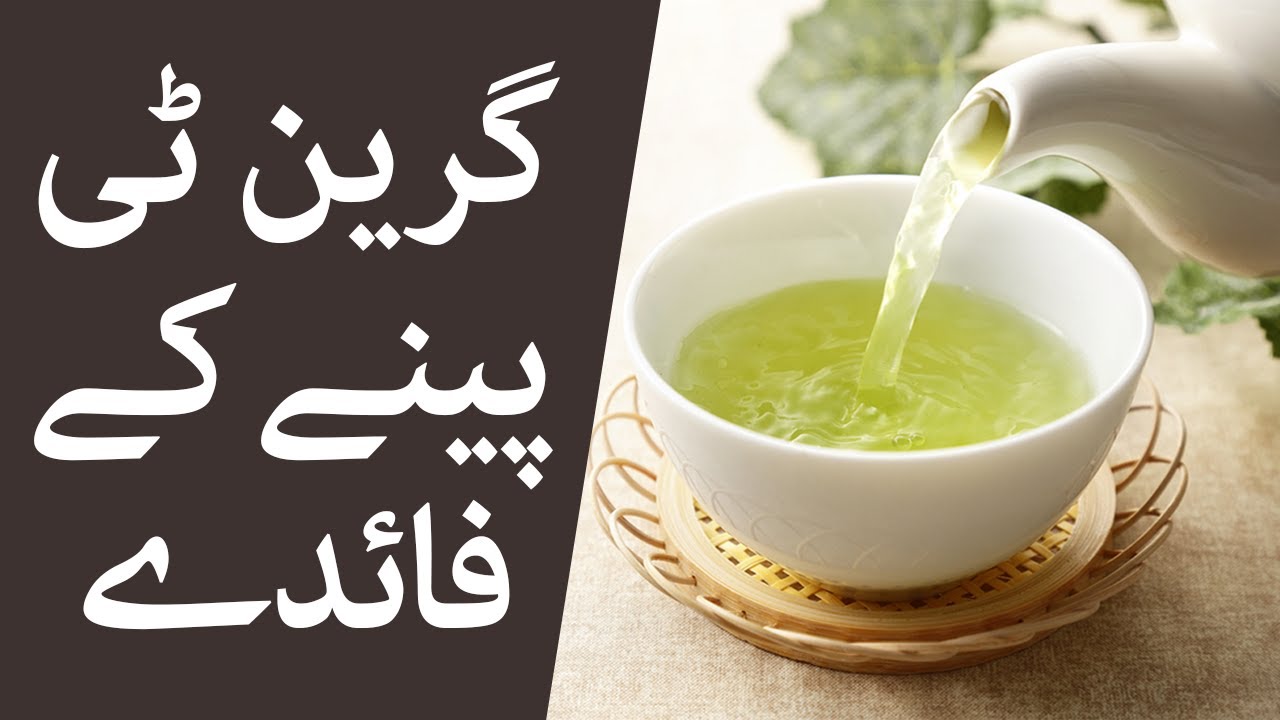 Green Tea Peene Ke Fayde Green Tea Benefits YouTube