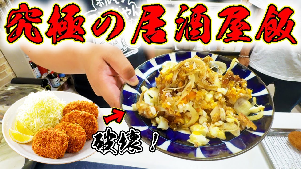 コロッケを破壊してめちゃうまポテトサラダを作ってみたら！？