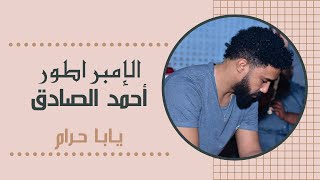 أحمد الصادق - يابا حرام - تسجيل حفلة - أغاني سودانية 2020