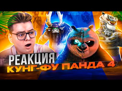 Видео: Кунг-фу Панда 4 - РЕАКЦИЯ НА МУЛЬТФИЛЬМ