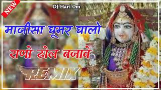 Majisa Ghoomar Ghalo To Rano Dhol Bajave || Extra 3D Power Bass Mix || New Rajasthani Dj Remix Song
