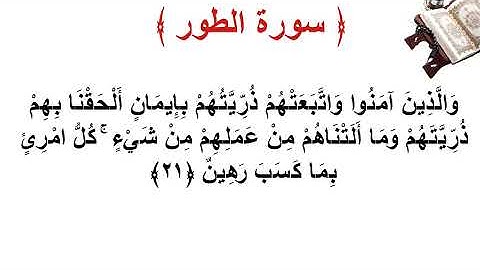 سورة الطور الأية 21