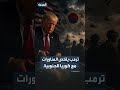 ترمب يوجه بتخفيض المناورات العسكرية المشتركة مع كوريا الجنوبية