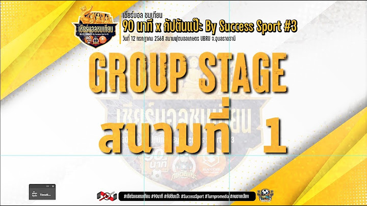 🔴 LIVE การแข่งขันฟุตบอล 7 คนรายการ "เชียร์บอล ชมเทียน 90 นาที x กัปตันแป๊ะ By Success Sport #3"
