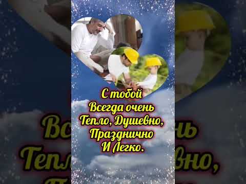 15 июня Международный День Отца ❤️ #длявас #деньотца #отец #папа #открытка
