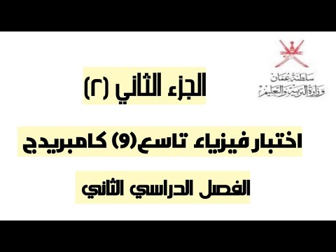 جزء ثان٢ اختبار فيزياء كامبريدج تاسع فصل ٢ بسلطنة عمان احمد عبد النبي
