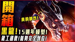 【魔物獵人】開箱! 黑龍-米拉波雷亞斯! 睽違很久的15週年紀念模型! 終於到手! - 莎皮塞維爾