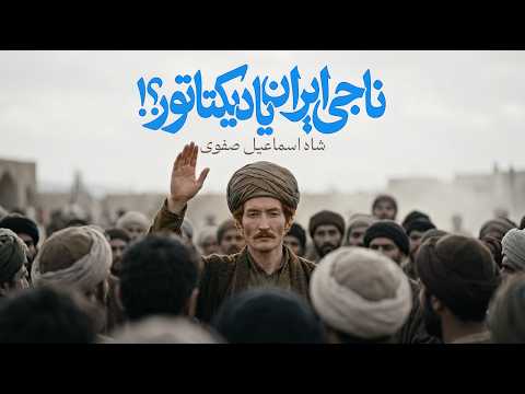 The Rise of Shah Ismail I: The Boy Who Revived Iran (1/2)