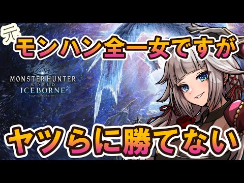 【mhwib】元モンハン全一女の私が勝てないってことはヤツらが最強モンスターなのでは?0から始めるモンハンワールド。弓初見ですが頑張ります。26日目 video thumb
