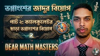 👉 ভগ্নাংশের জাদুর বিয়োগ 🤯 |👉 Fraction Magic Subtraction 🔥 | Solve in 5 Seconds | Easy Math Trick