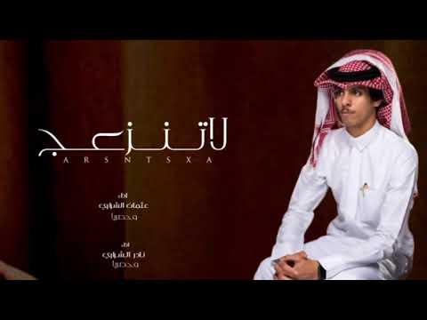 نادر الشراري وعثمان الشراري لاتنزعج يا الغالي حصريا 2024