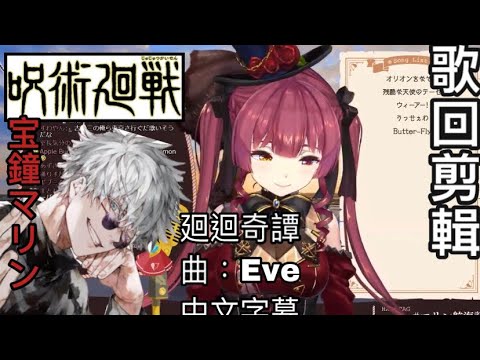 【宝鐘マリン/寶鐘瑪琳】歌回剪輯｜廻廻奇譚 中文翻譯 #宝鐘マリン　#寶鐘瑪琳　#船長