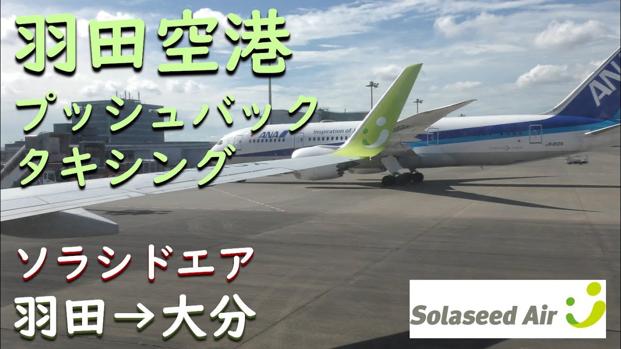 羽田空港 プッシュバック A滑走路タキシング Sna95羽田空港 大分空港 Youtube