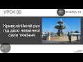 ФІЗИКА 10 КЛАС | Урок 9 | Криволінійний рух під дією незмінної сили тяжіння