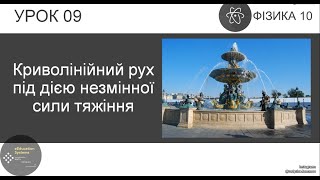 картинка: ФИЗИКА 10 КЛАСС | Урок 9 | Криволинейное движение под действием неизменной силы тяжести