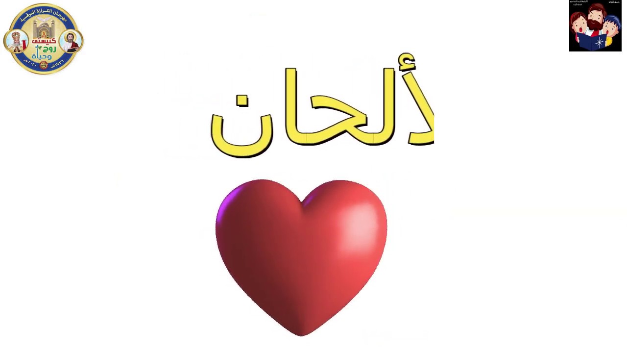 لحن فول ايفول - الحان الكرازة 2020 - خامسة وسادسة