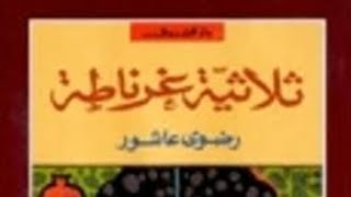 ثلاثية غرناطة للروائية المصرية د رضوى عاشور