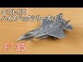 エフトイズ 1/144 ハイスペックシリーズvol.5 F-35Aをレビュー！ 食玩 戦闘機