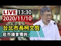 【完整公開】LIVE 台北市長柯文哲 赴市議會備詢