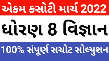 dhoran 8 vigyan ekam kasoti march 2022 paper solution || std 8 science march 2022 paper solution