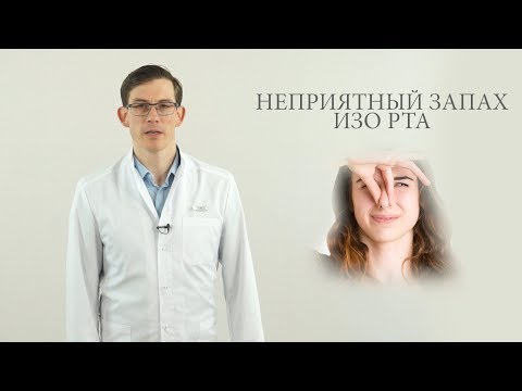 Неприятный запах изо рта