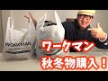 【ワークマンで秋冬物購入】キャンプに使う為に購入【安い防寒具はワークマン】売り切れる前に急げ！