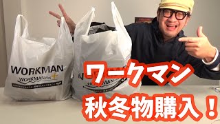 【ワークマンで秋冬物購入】キャンプに使う為に購入【安い防寒具はワークマン】売り切れる前に急げ！