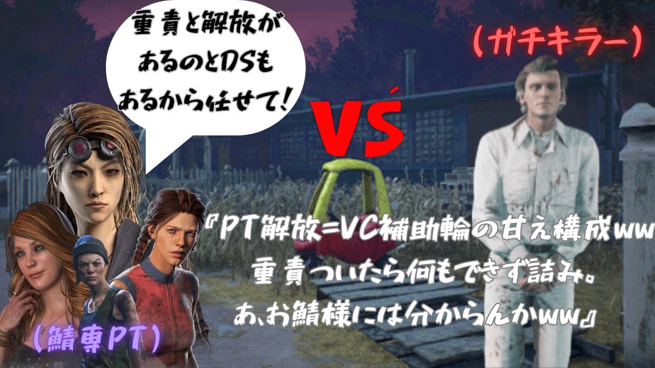 【DBD】群れないと何も出来ない雑魚PT、まず練習してこいww