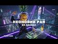 DJ Ананас Неоновий Рай Cyberpunk EDM Hit 2026 Best Music 