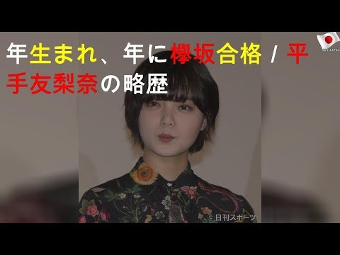 01年生まれ、15年に欅坂合格／平手友梨奈の略歴