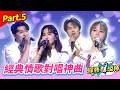 【寶島時代金曲傳奇夜】經典情歌對唱神曲 Part.5 👍(康康 許志豪 陳隨意 陳孟賢 李子森 杜忻恬 施文彬 郭婷筠 陳怡婷 蘇宥蓉 吳美琳 蕭玉芬 沈建豪 吳俊宏 吳申梅 朱海君 賴慧如 林良歡)