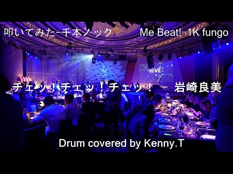 チェッ!チェッ!チェッ! - 岩崎良美