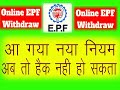 #epfwithdraw #epfnews EPF New Rules