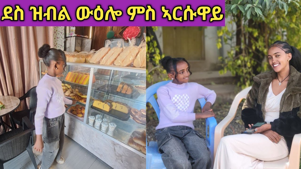 ውዐሎ ምስ ኣርሱዋይ ደስ ዝብል ግዜ |አርሱዋይ ደስ ኢሉዋ ውዒሉ|