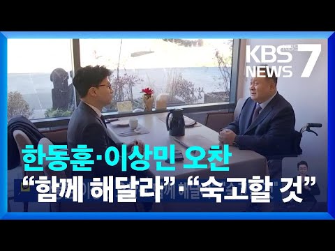 한동훈·이상민 오찬…“함께 해달라”·“숙고할 것” / KBS  2024.01.06.