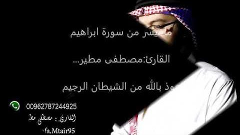 مـا تـيـسـر مـن سـورة إبـراهـيـم  للقارئ الشيخ / مصطفى مطير